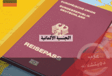 الجنسية الألمانية الدليل الشامل لخطوات التجنيس وشروط المواطنة الجديدة