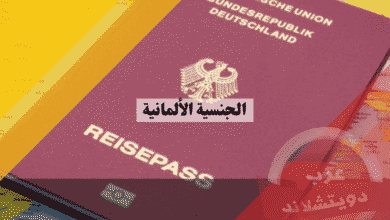 الجنسية الألمانية الدليل الشامل لخطوات التجنيس وشروط المواطنة الجديدة