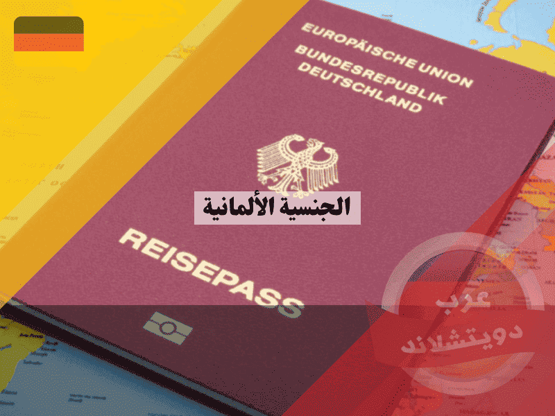 الجنسية الألمانية الدليل الشامل لخطوات التجنيس وشروط المواطنة الجديدة