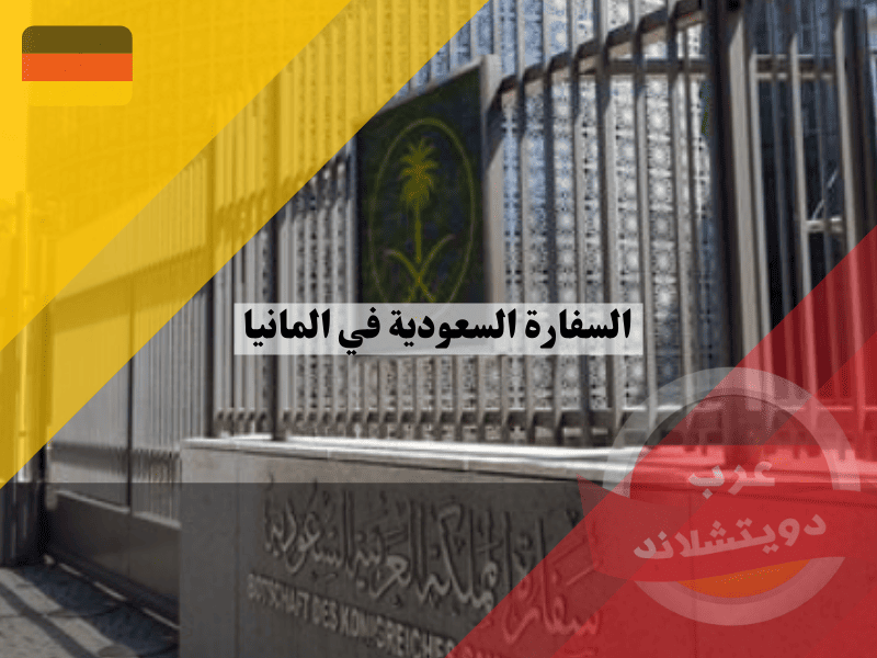 السفارة السعودية في المانيا: أفضل دليل شامل للخدمات القنصلية وحجز المواعيد