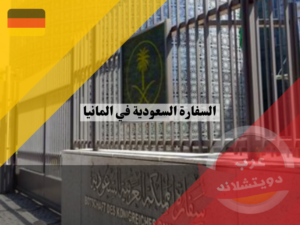 السفارة السعودية في المانيا | الموقع والعنوان والخدمات القنصلية