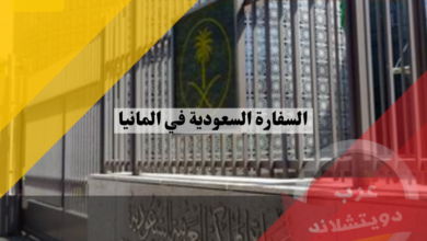 السفارة السعودية في المانيا | الموقع والعنوان والخدمات القنصلية
