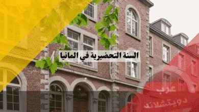 السنة التحضيرية في المانيا Studienkolleg الشروط، التكاليف، واجتياز القبول