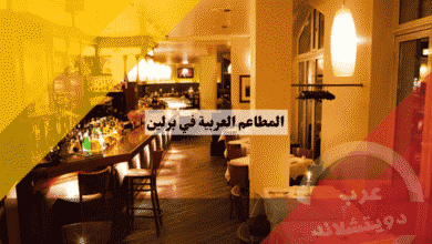 المطاعم العربية في برلين أفضل 10 خيارات حلال مع الأسعار والعناوين