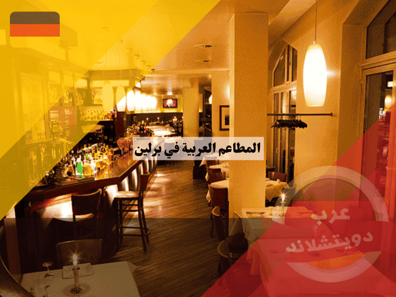 المطاعم العربية في برلين أفضل 10 خيارات حلال مع الأسعار والعناوين