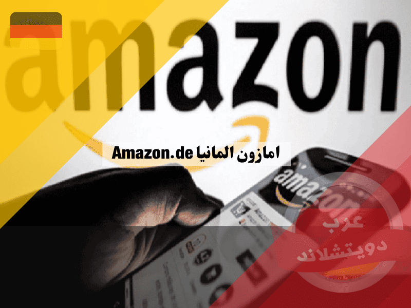 امازون المانيا بالعربي: أفضل دليل شامل يحتوي على 7 أسرار سحرية لتسوق ذكي