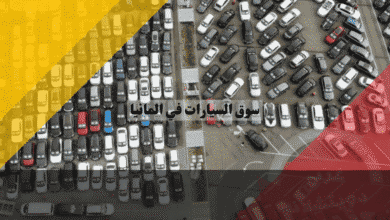 سوق السيارات في المانيا أزمة أم فرصة؟ توقعات الأسعار ونصائح الشراء الذكية