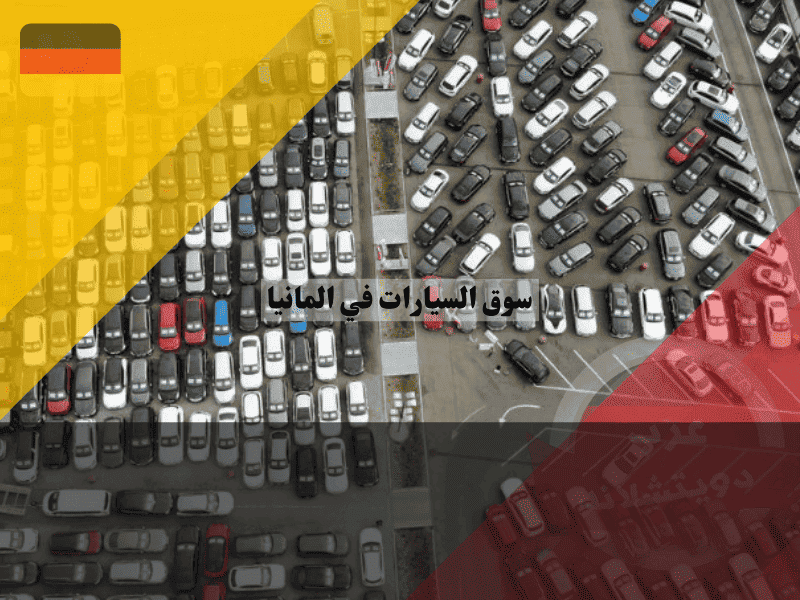سوق السيارات في المانيا أزمة أم فرصة؟ توقعات الأسعار ونصائح الشراء الذكية