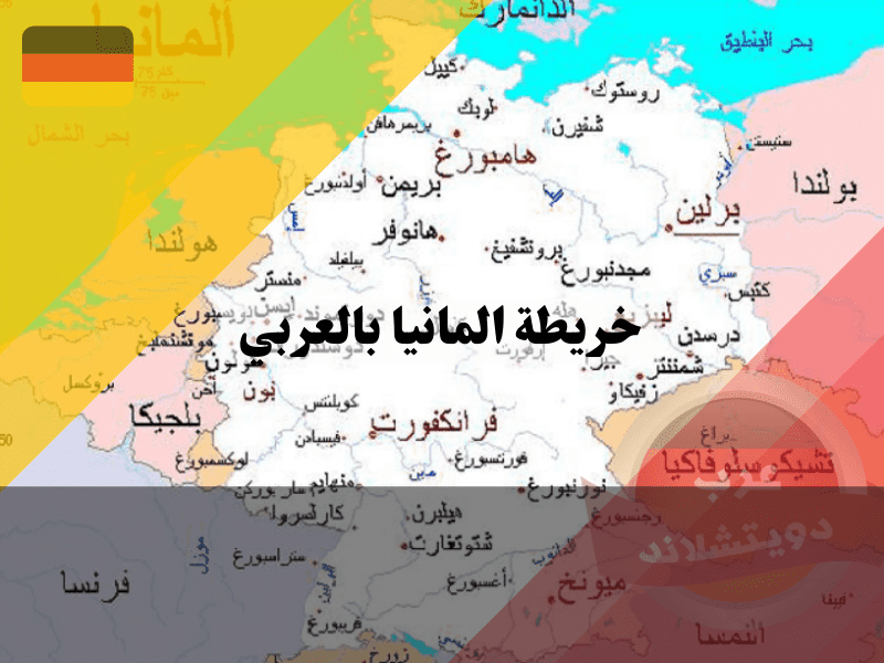 خريطة المانيا بالعربي 