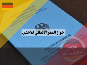 معلومات عن جواز السفر الالماني للاجئين