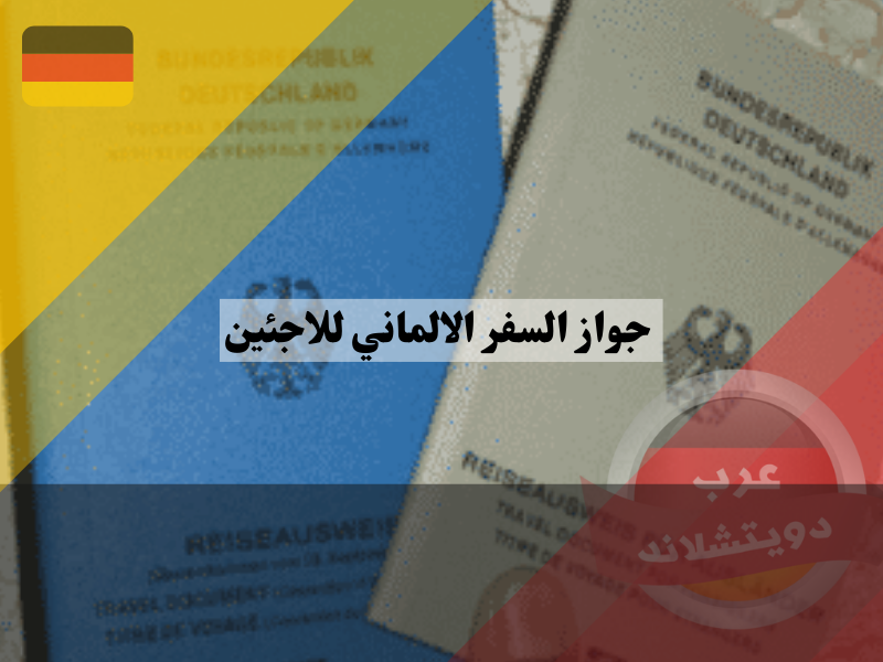 جواز السفر الرمادي للاجئين