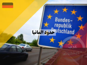 حدود ألمانية الجنوبية