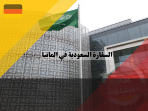 سفارة المملكة العربية السعودية في المانيا