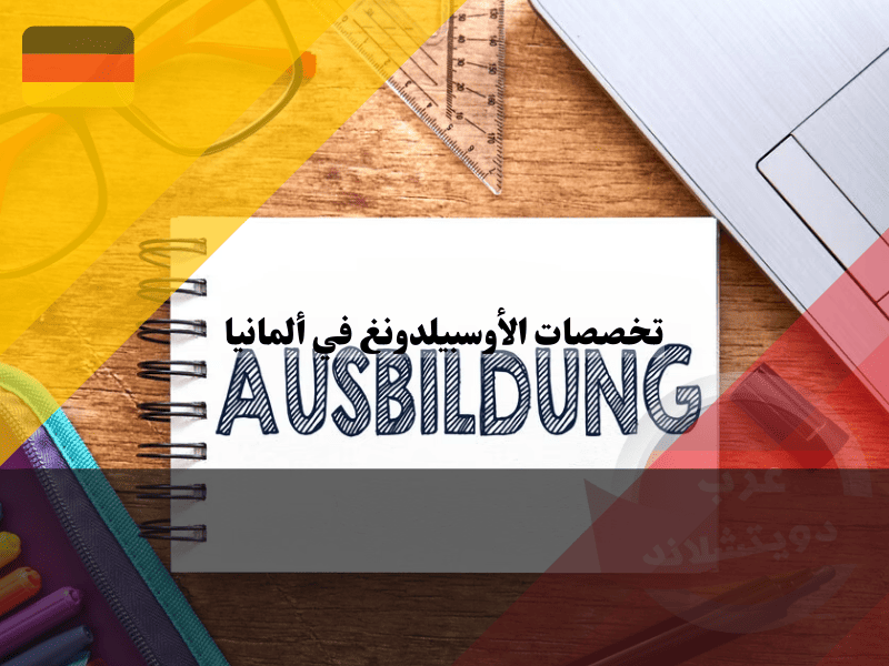 تخصصات الأوسبيلدونغ في ألمانيا: دليل شامل لأهم المجالات المهنية