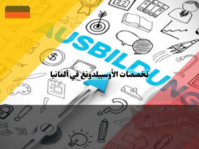 اختيار تخصص الأوسبيلدونغ المناسب