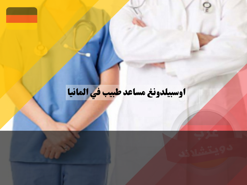 الفرق بين مساعد طبيب وممرض في ألمانيا