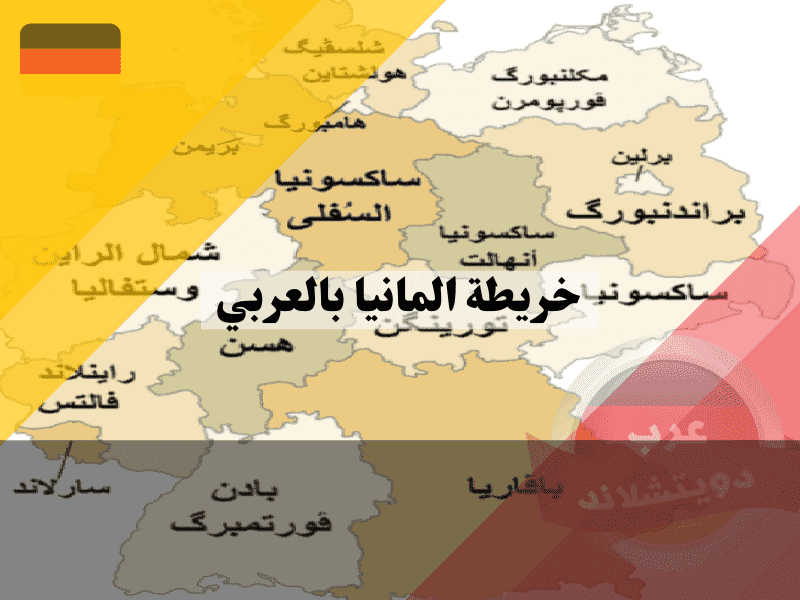 خريطة المانيا مع اسماء المقاطعات بالعربي