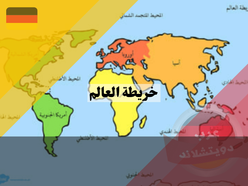 موقع المانيا حسب خريطة العالم