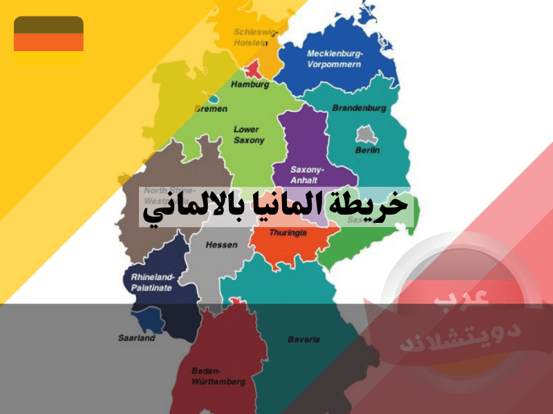 خريطة ألمانيا بالالماني