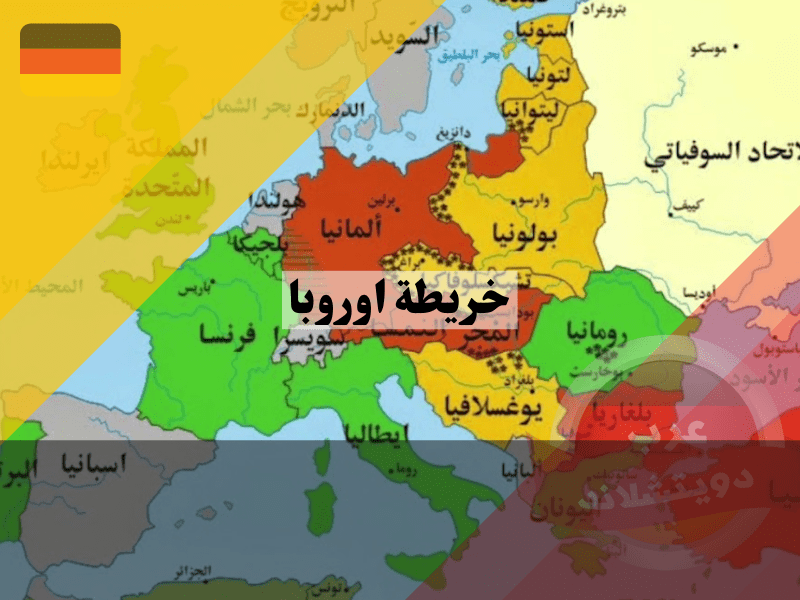 خريطة اوروبا بالعربي ، خريطة المانيا