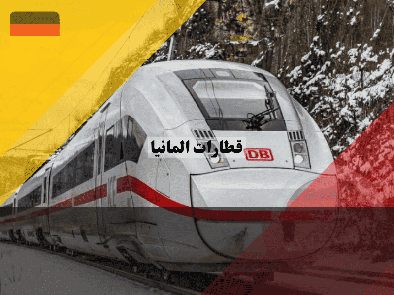 قطارات المانيا دليل شامل للأنواع والأسعار وأسرار الحجز الذكية