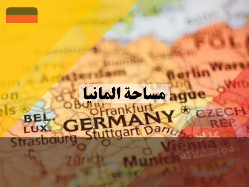 كم مساحة ألمانيا وعدد سكانها؟