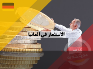 شروط الاستثمار في المانيا