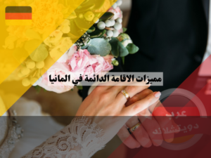 مميزات الاقامة الدائمة في المانيا للمتزوجين