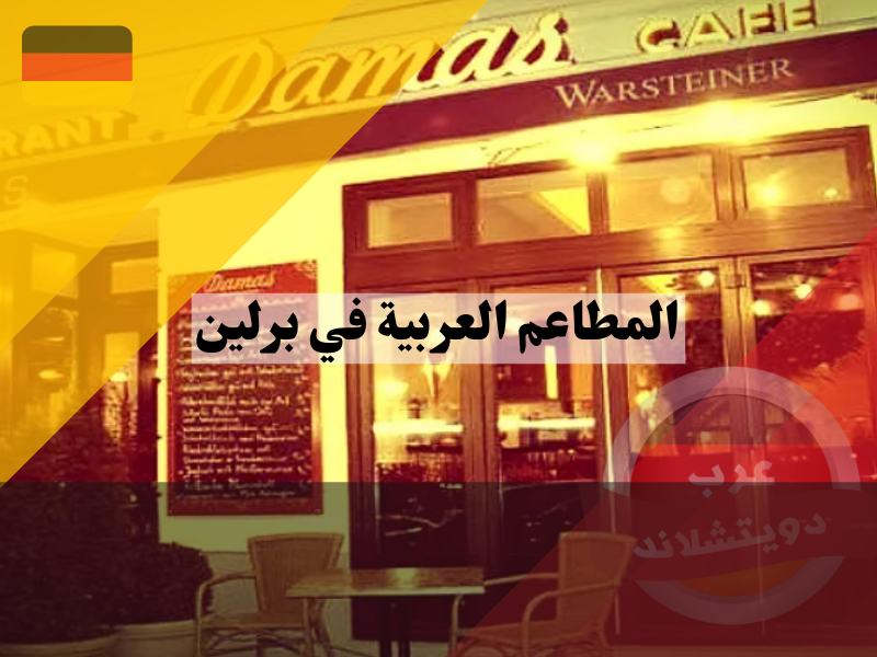 المطاعم العراقية في برلين