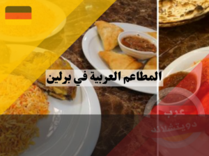 المطاعم العربية في برلين للوجبات اليمنية