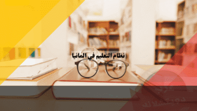 نظام التعليم في المانيا الهرم الكامل من الروضة إلى الجامعة والتعليم المهني للمقيم والوافد