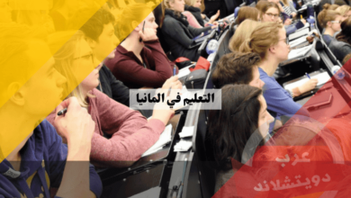 نظام التعليم في المانيا: كيف تدرس مجانًا في مدارس وجامعات عالمية