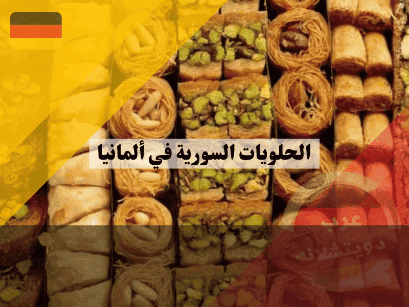 الحلويات السورية في ألمانيا دليل البقلاوة، المعمول، وأشهر المحلات العربية