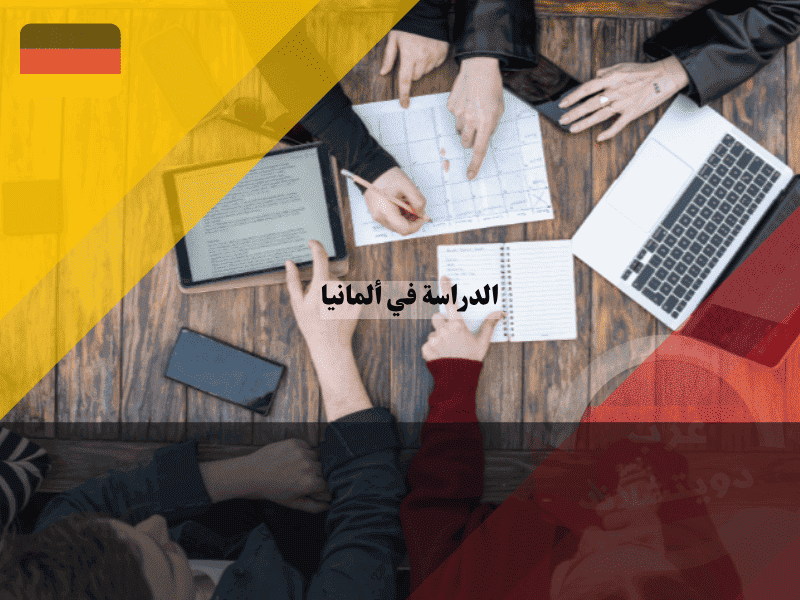 دليل الدراسة في المانيا المسار الصحيح للمقيم والوافد، خريطة طريق
