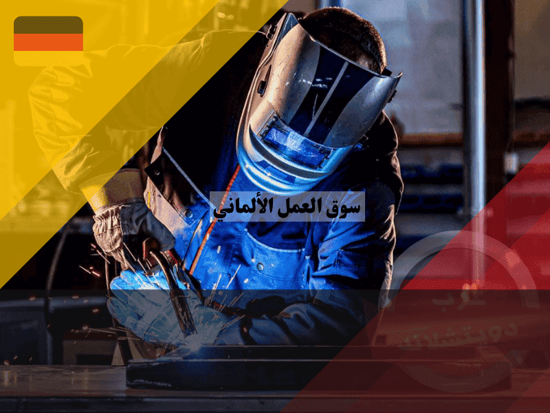 سوق العمل الألماني  دليلك الشامل لاقتناص الفرص الخفية وأسرار النجاح في أوروبا
