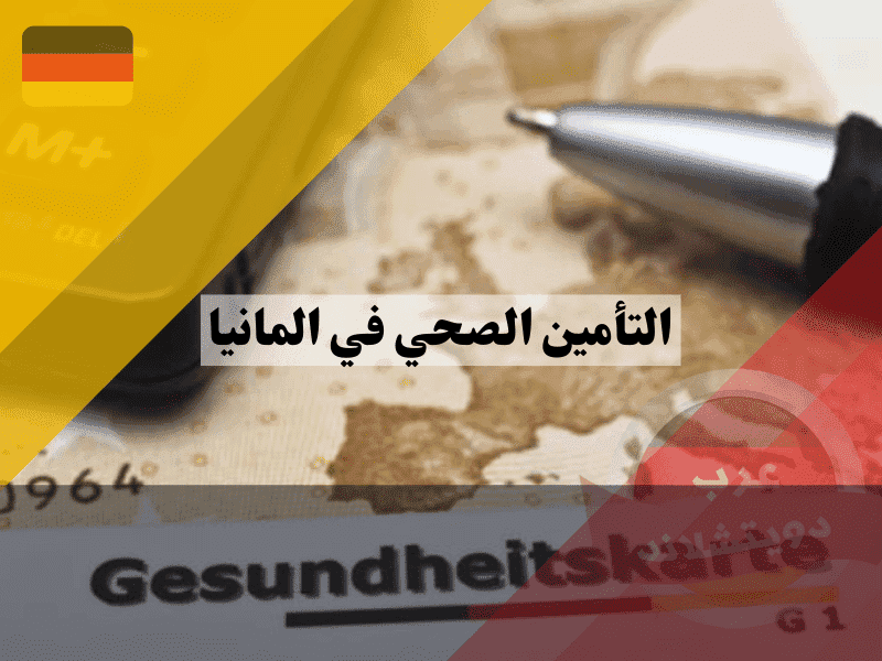 نظرة عامة حول نظام التأمين الصحي في المانيا