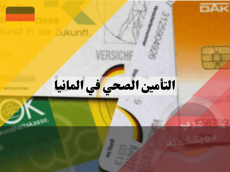 معلومات أخرى عن التأمين الصحي في المانيا