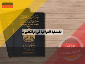 رسوم جواز السفر العراقي في القنصلية العراقية في فرانكفورت