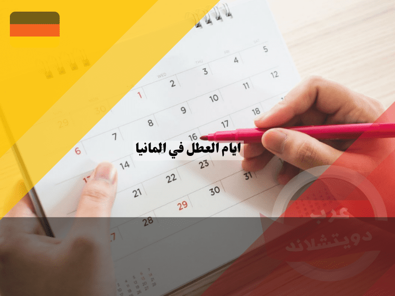 نظرة عامة حول عدد أيام العطل في ألمانيا