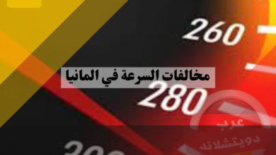 مخالفات السرعة في المانيا