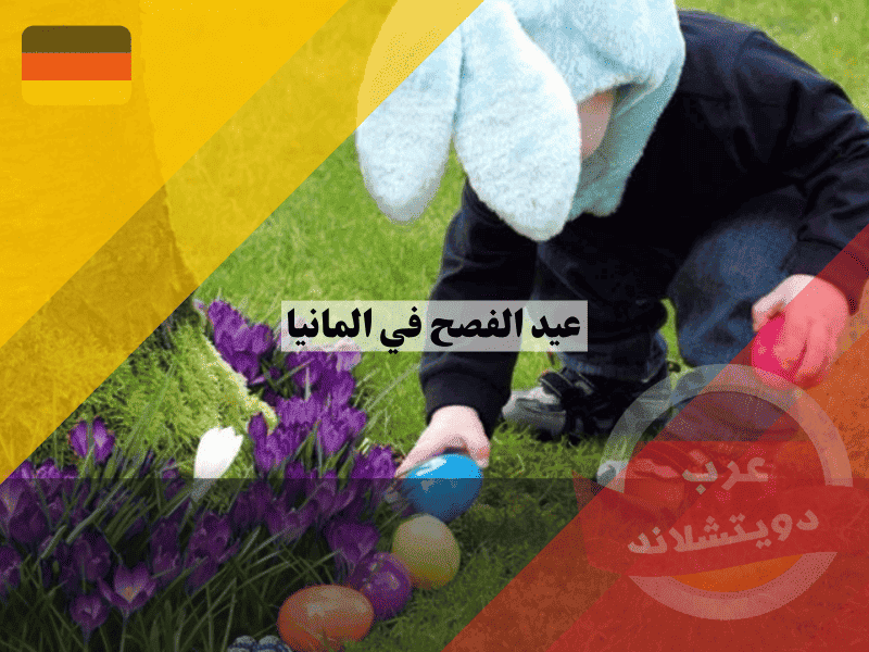 عيد الفصح في المانيا 2026: دليلك الشامل لمواعيد العطلة، أسرار الطقوس، وأجمل الفعاليات العائلية! عيد الفصح في المانيا دليلك الشامل لمواعيد العطلة، أسرار الطقوس، وأجمل الفعاليات العائلية!