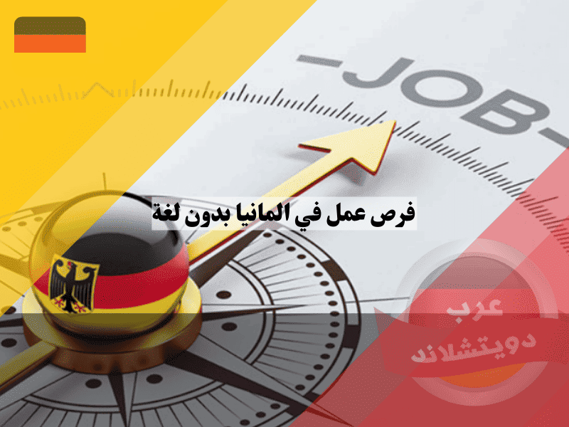 فرص عمل في المانيا بدون لغة أفضل 7 مجالات تطلبك فوراً في كبرى الشركات