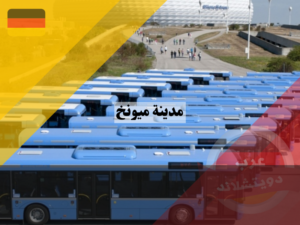 وسائل النقل في مدينة ميونخ المانيا