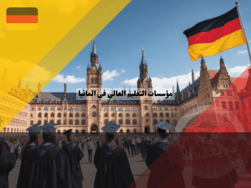 مؤسسات التعليم العالي في المانيا كيف تختار وجهتك الأكاديمية المناسبة قبل التقديم؟