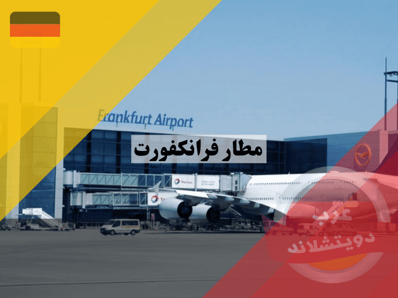 مطار فرانكفورت دليل المسافر الكامل – الوصول، الخدمات، وأسرار التوفير