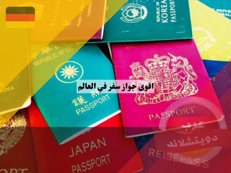 اقوى جواز سفر في العالم 2022 | ألمانيا في صدارة القائمة