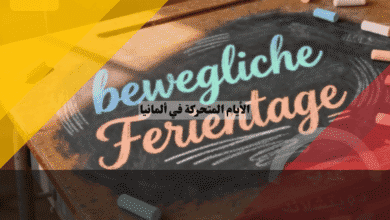 الأيام المتحركة في ألمانيا Bewegliche Ferientage سر الإجازات المدرسية المخفية وكيف تستغلها!