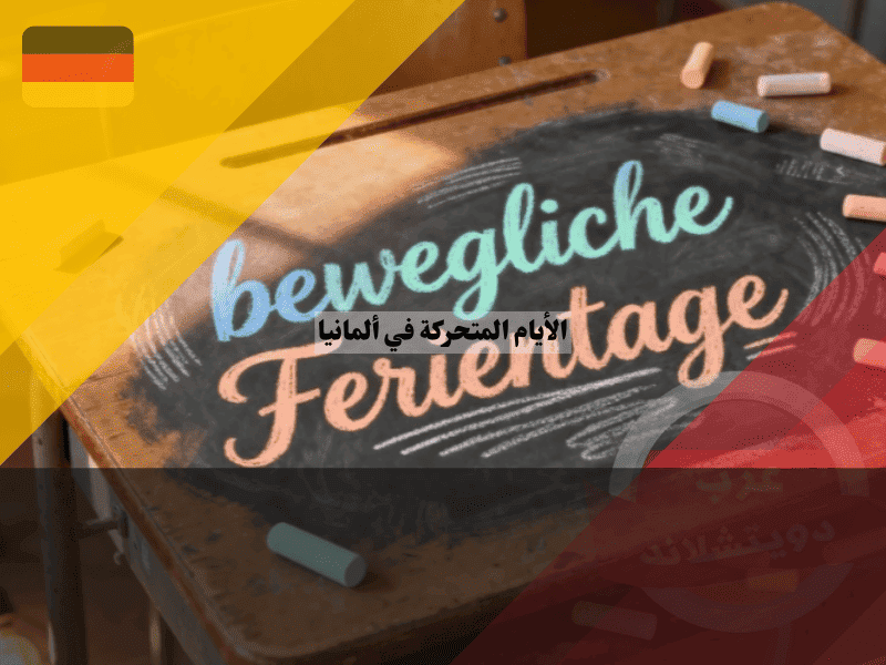 الأيام المتحركة في ألمانيا Bewegliche Ferientage سر الإجازات المدرسية المخفية وكيف تستغلها!