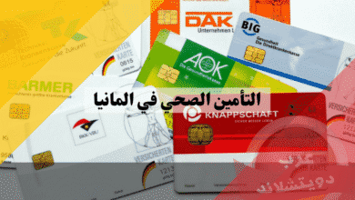 التأمين الصحي في المانيا: دليلك الشامل للأنواع والمزايا والشروط وأفضل الخيارات