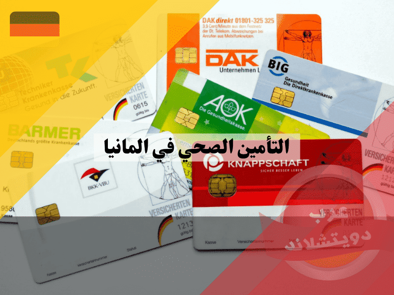 التأمين الصحي في المانيا: دليلك الشامل للأنواع والمزايا والشروط وأفضل الخيارات